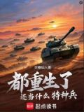 都重生了还当什么特种兵免费