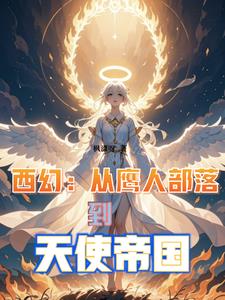 从鹰人进化为天使后,我荡平诸神(天座神权)