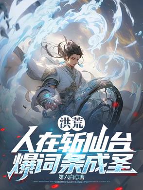 人在洪荒道尘