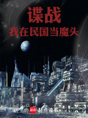 谍战:我在民国当魔头