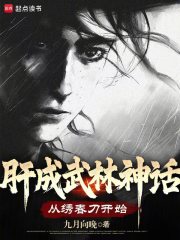 肝成武林神话:从绣春刀开始笔趣阁