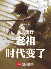 老祖时代变了起点