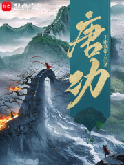 隋唐上将军小说免费阅读