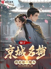 娘子京城名捕,我是第一魔头笔趣阁