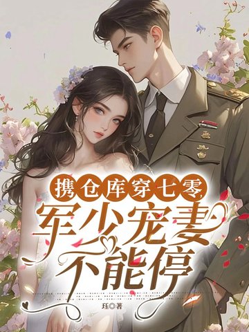 携仓库穿七零,军少宠妻不能停 珏