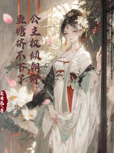公主权倾朝野,鱼塘挤不下了男主是谁