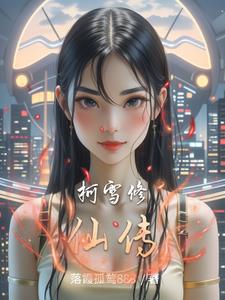 柯雪小说