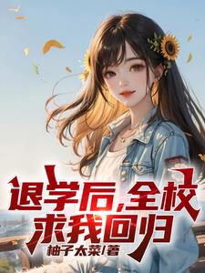 处分我退学高考又求我回去全集