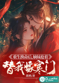 重生换命后,嫡妹抢着替我嫁寒门小说