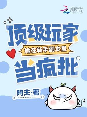 顶级玩家穿越