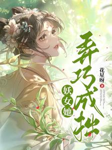 妖女她弄巧成拙小说