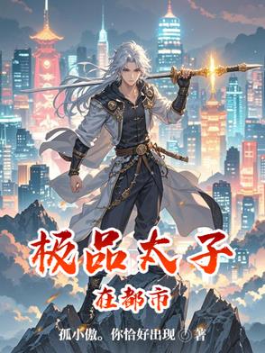 极品太子在都市萧然 小说