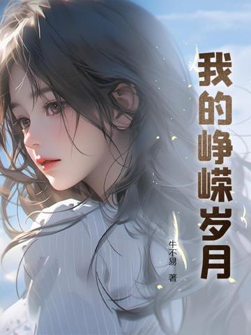 峥嵘岁月作文