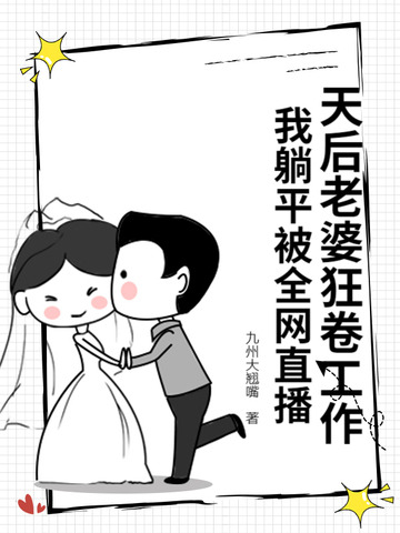 天后老婆类小说