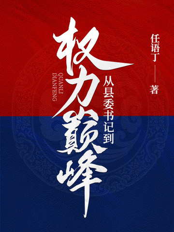 从县委书记到权力巅峰李威