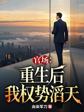 官场:重生后我权势滔天林峰唐雪颜