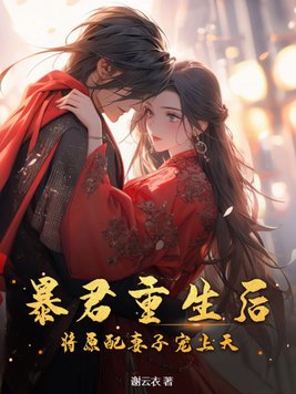 暴君重生后将原配妻子宠上天结局