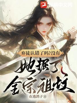 弃徒认错了吗没有她掘了全宗祖坟