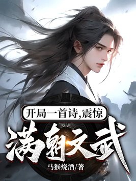开局一首诗,震惊满朝文武! 第357章