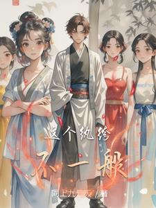 这个纨绔不一般小说在线阅读
