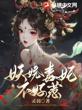 妖娆毒妃不好惹小说