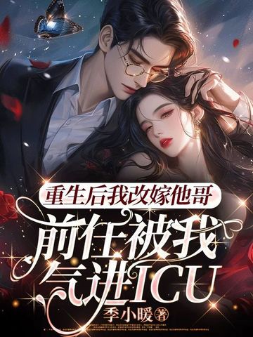 重生后我嫁了前任他叔清水浊流