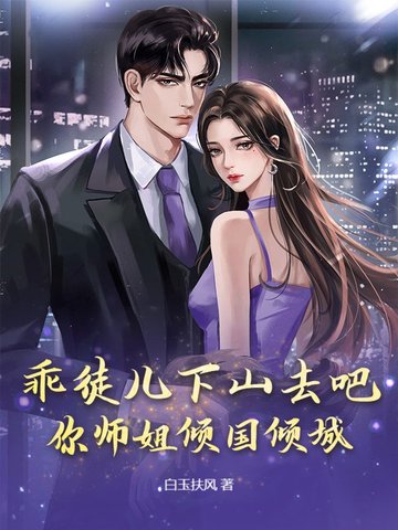 乖徒儿下山去吧,你师姐倾国倾城 下载