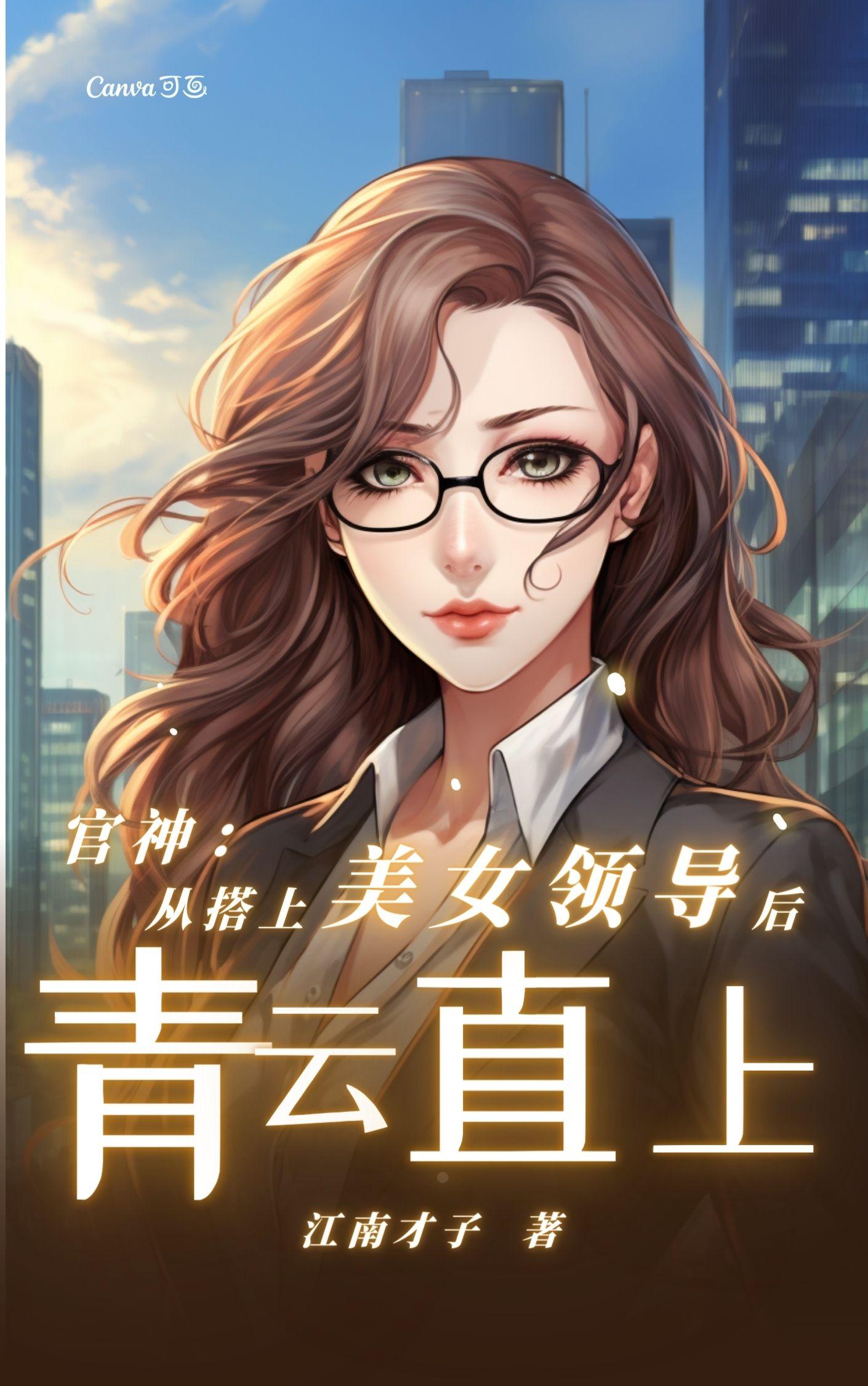 官神:从搭上美女领导后青云直上小说