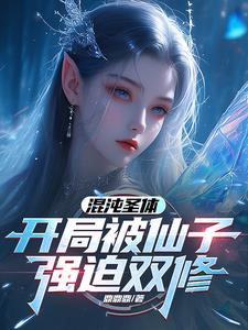 混沌圣体被夺是什么小说