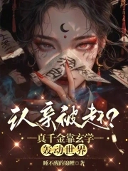 真千金她是全能大佬260