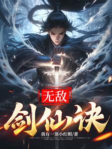 无敌剑仙在都市 小说