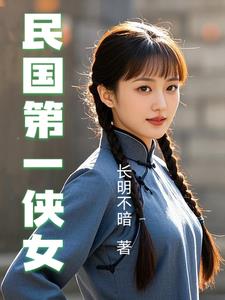 民国第一侠女小说梁红英结局
