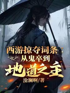 西游掠夺词条:从鬼卒到地道之主 笔趣阁