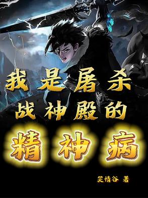 我是屠杀战神殿的精神病小说