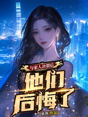 与家人决裂后,他们后悔了小说