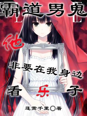 霸道男鬼他非要在我身边看乐子免费阅读