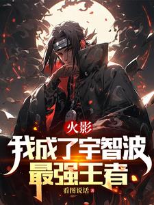 火影:我成了宇智波最强王者免费阅读
