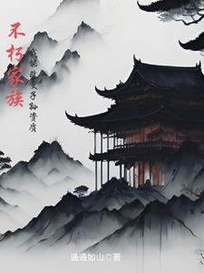 不朽家族,我能改变子孙资质开始