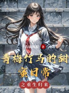 青梅竹马的日常生活