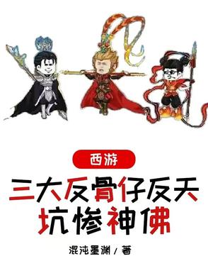 西游反骨系统