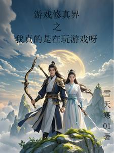 游戏修真界之我真的是在玩游戏呀百度云