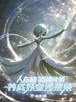 穿越精灵后,这个训练家干疯了作者渣渣