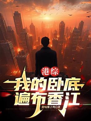 港综:我的卧底遍布香江txt
