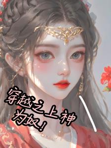 穿越为神的小说