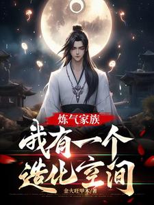 炼气期如履薄冰,元婴期重拳出击李青元