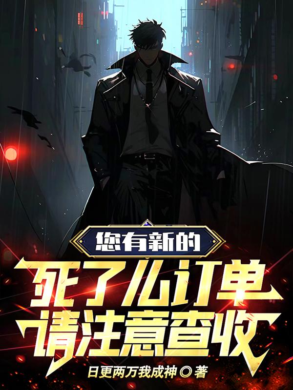 您有新的死了么订单,请注意查收原文名字