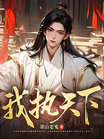 我执天下小说