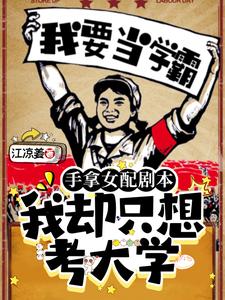 穿成万人迷的那些年[快穿]完结番外
