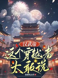 汉武帝这个穿越者太敢说办银行