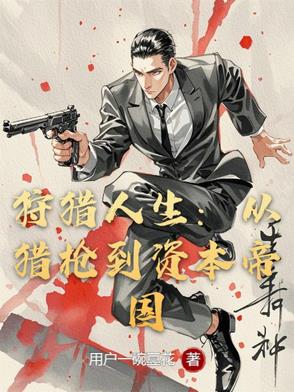 狩猎人2